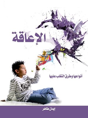cover image of الإعاقة : أنواعها وطرق التغلب عليها